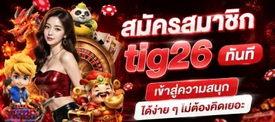 เว็บสล็อต tig 26
