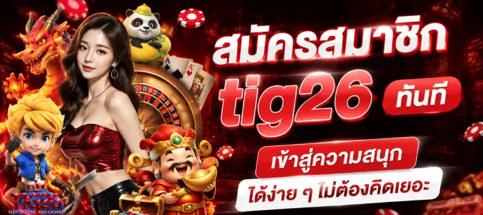 เว็บสล็อต tig 26